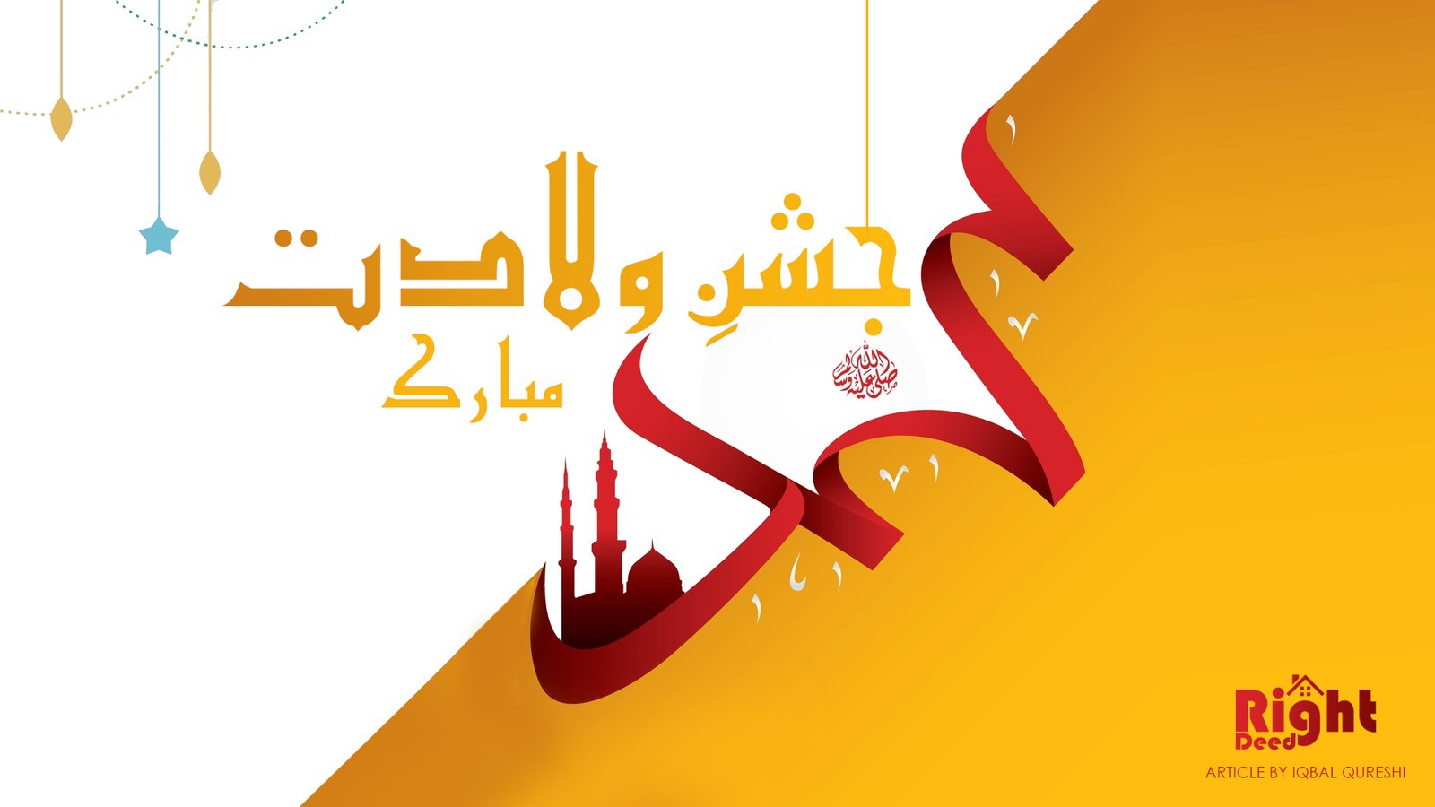                                                                                                        جشن عید میلاد النبی ﷺ کی اہمیت و فضی  